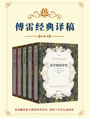 cover image of 傅雷经典译稿